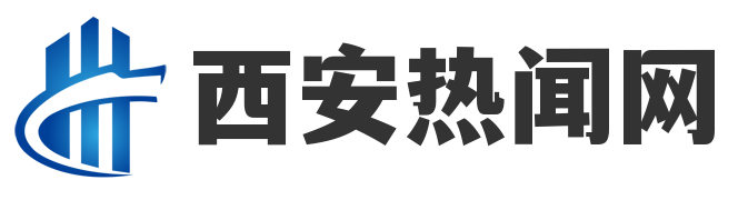 西安热闻网